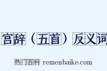 宫辞（五首）反义词是什么意思的图片